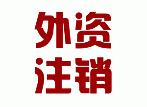 http://siping.baidu2004.com/upload_files/qb_zhuxiao_/2/1_20140603150641_biwlt.png.gif